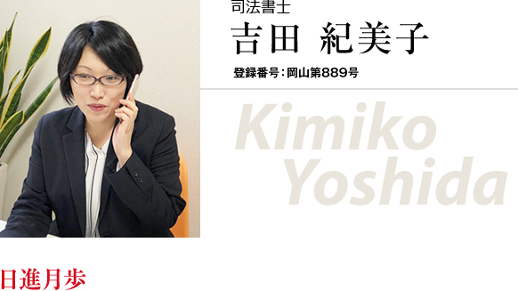 司法書士 吉田紀美子 登録番号:岡山第889号 日進月歩